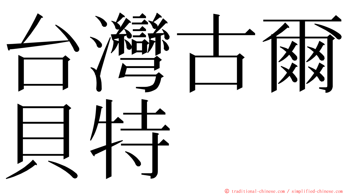 台灣古爾貝特 ming font