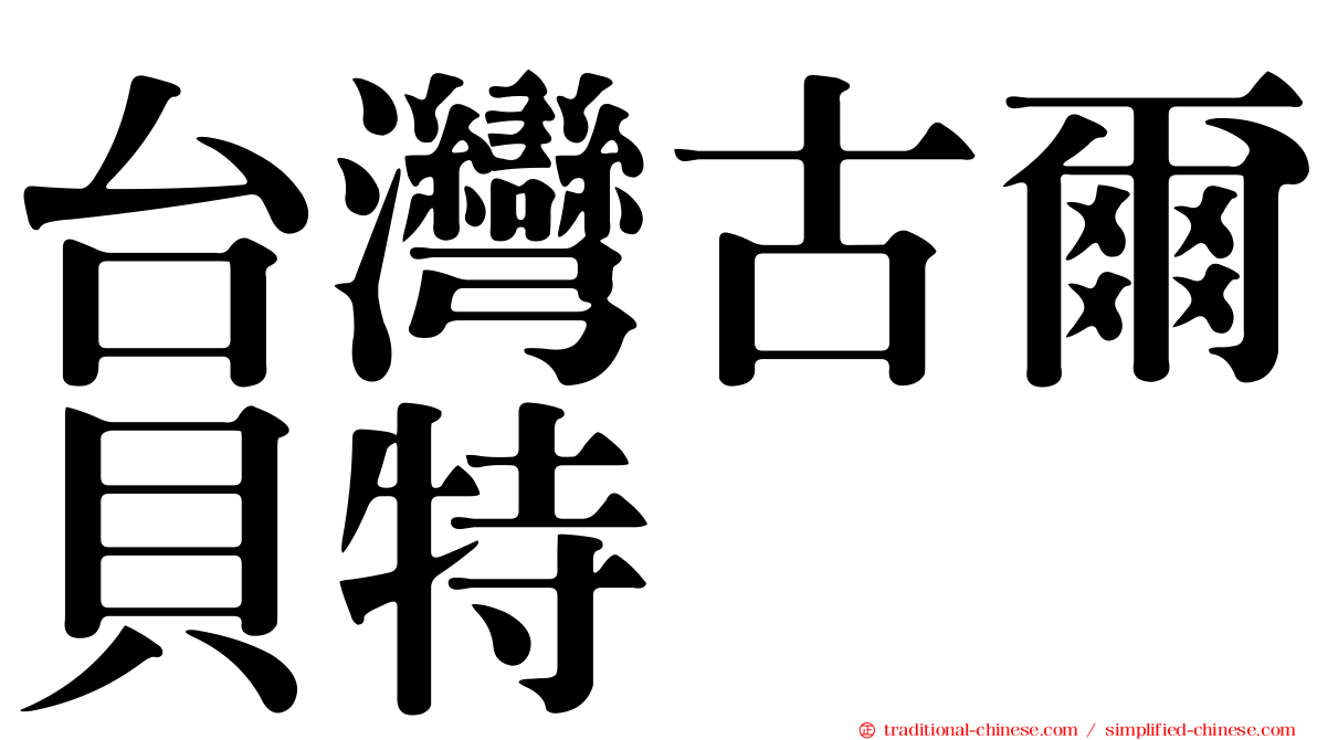 台灣古爾貝特