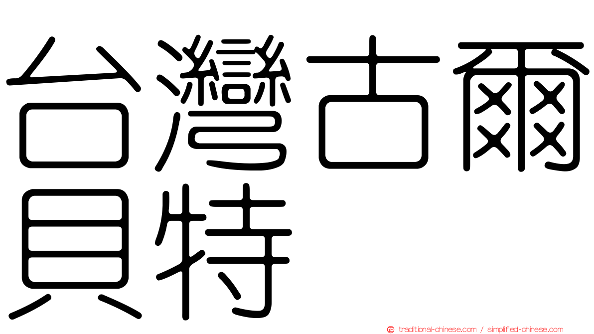 台灣古爾貝特