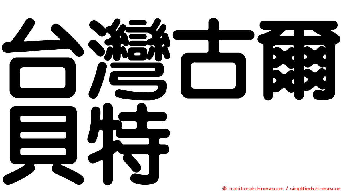 台灣古爾貝特