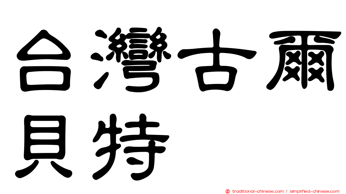 台灣古爾貝特