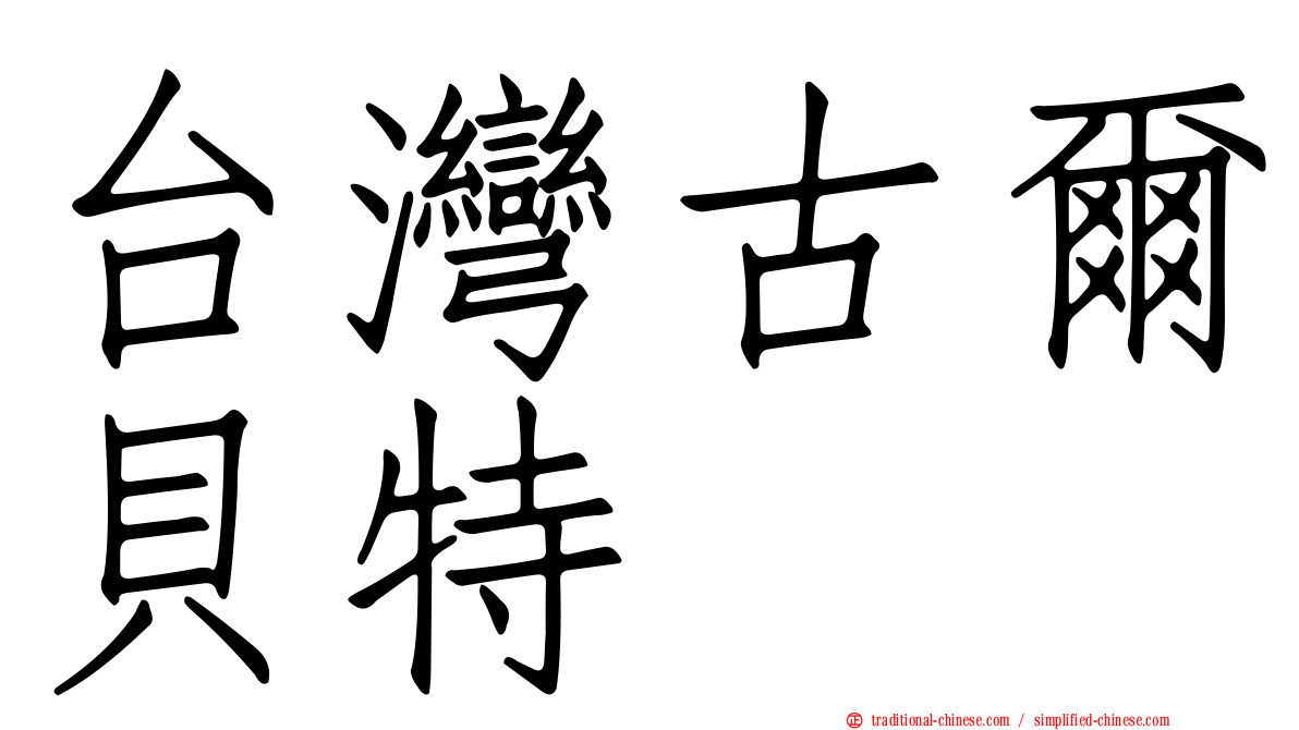 台灣古爾貝特