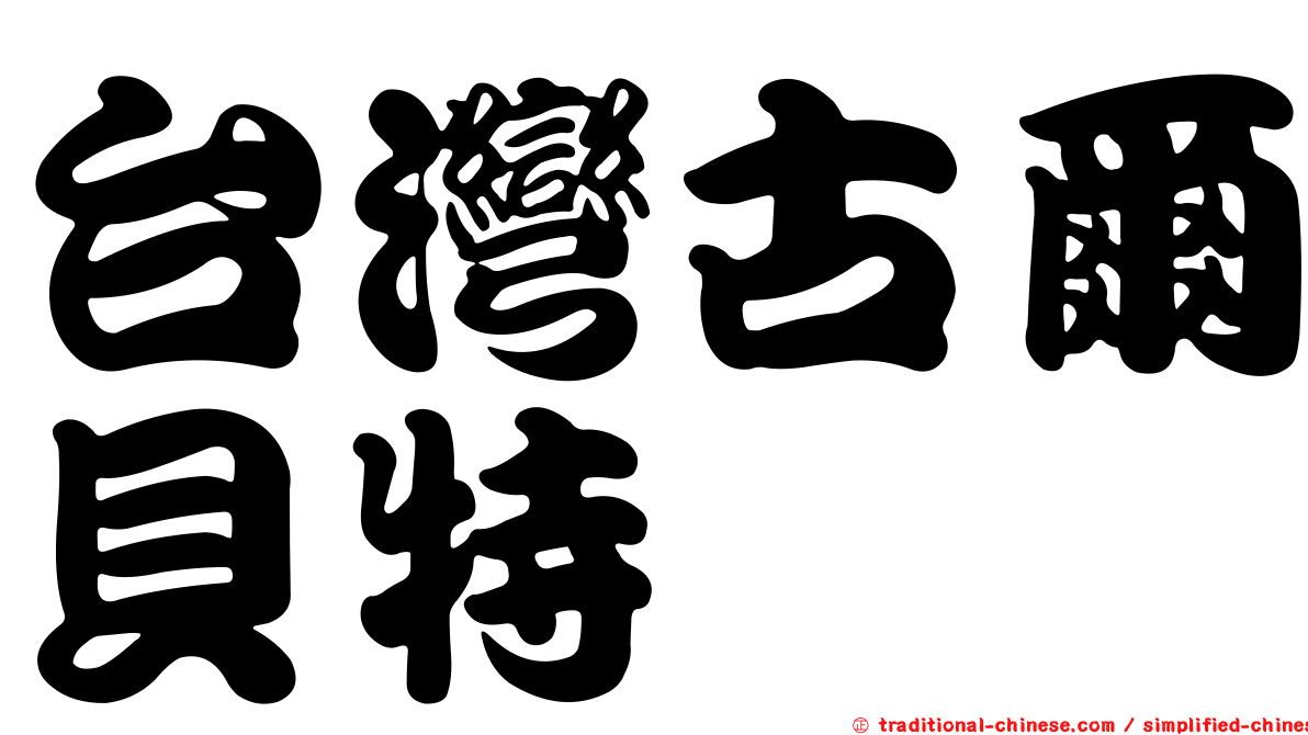 台灣古爾貝特
