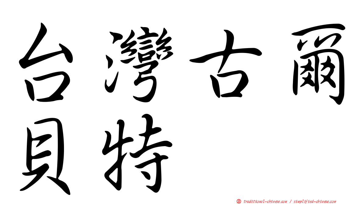 台灣古爾貝特