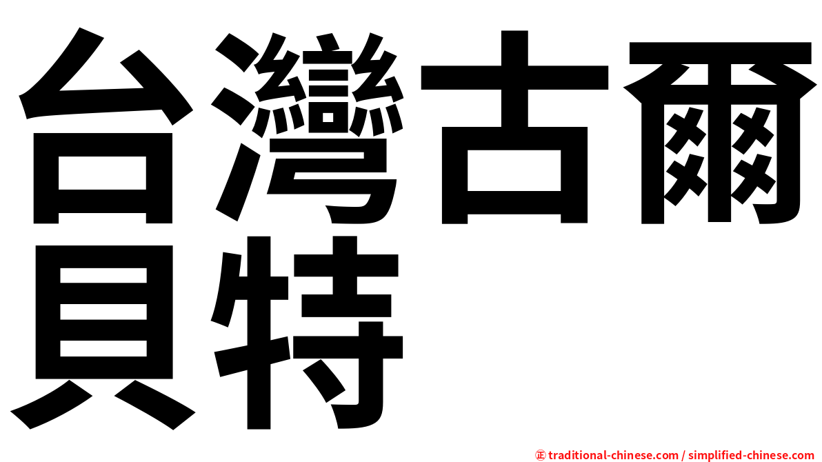 台灣古爾貝特