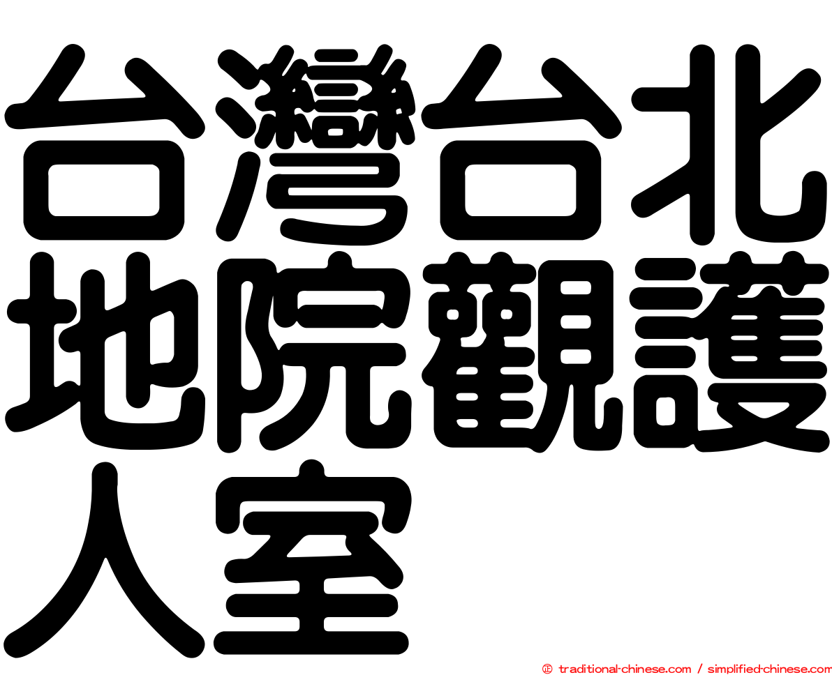 台灣台北地院觀護人室