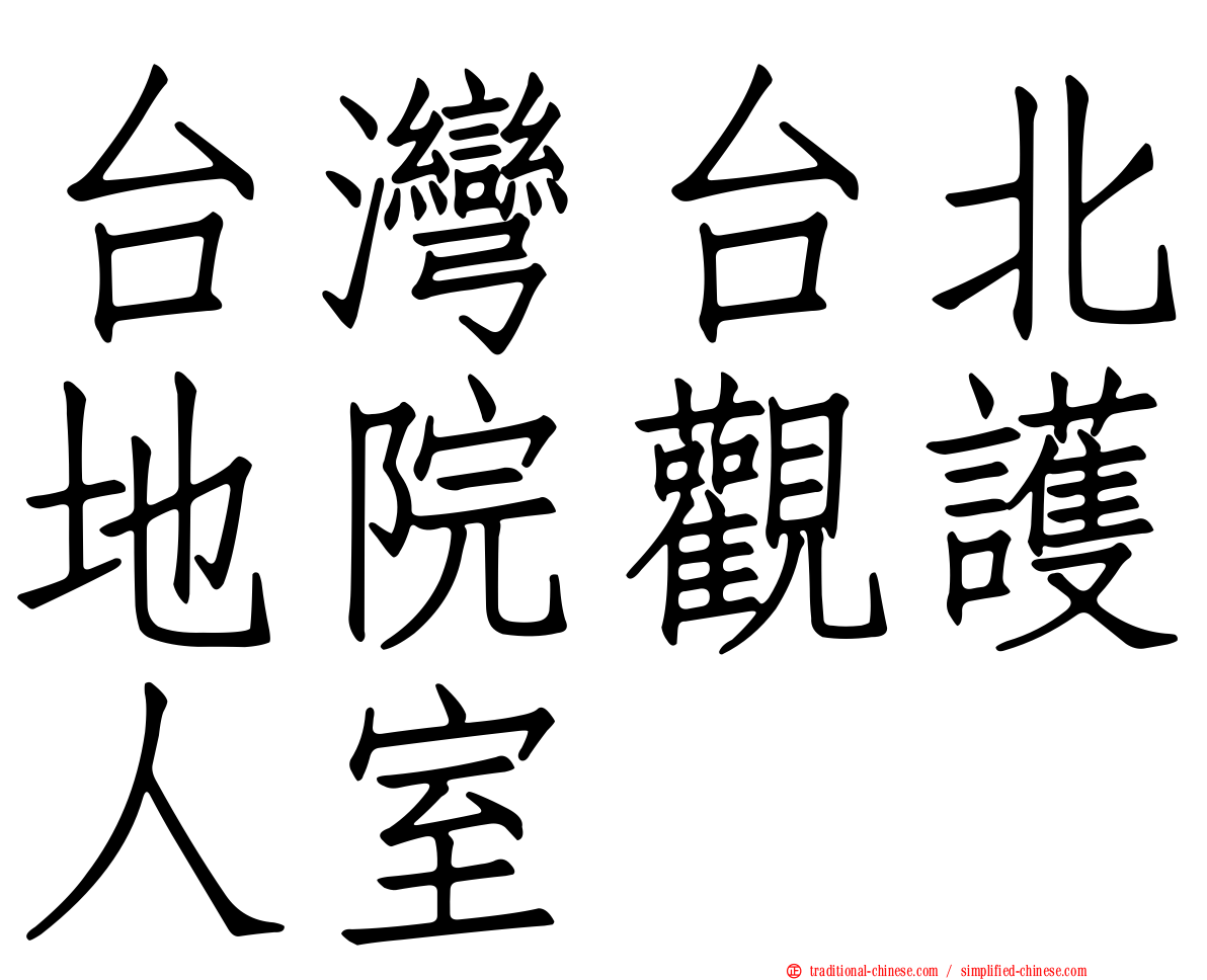 台灣台北地院觀護人室