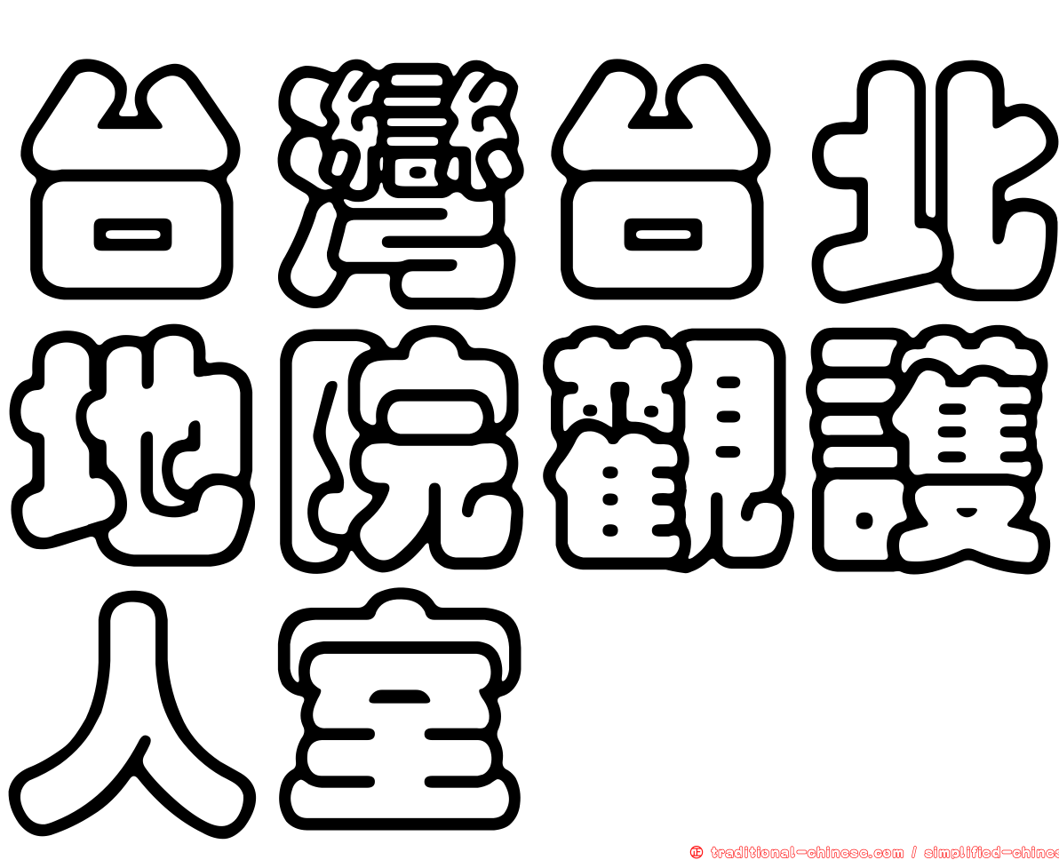 台灣台北地院觀護人室