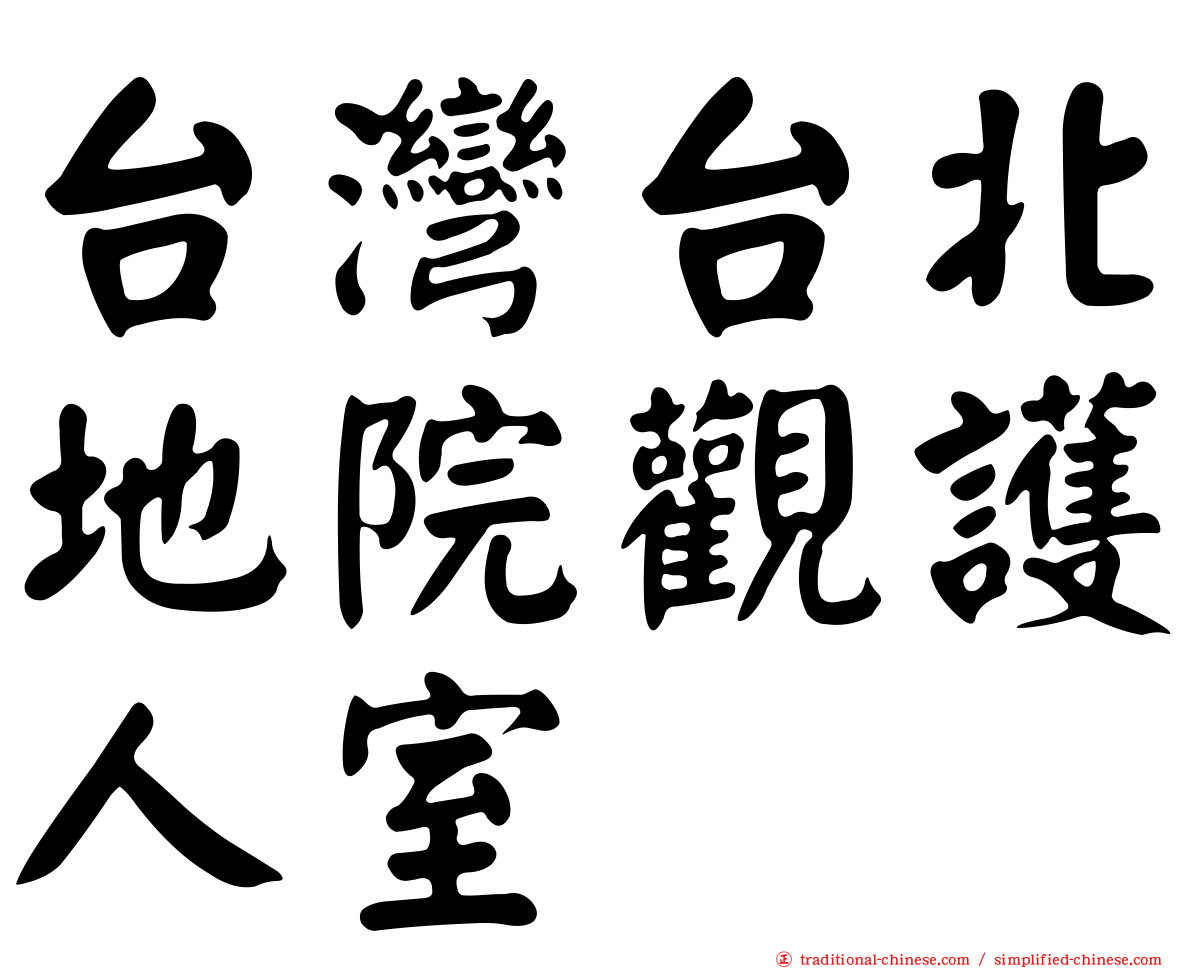 台灣台北地院觀護人室