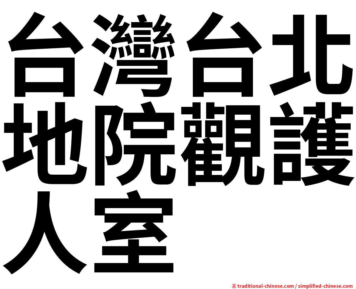 台灣台北地院觀護人室