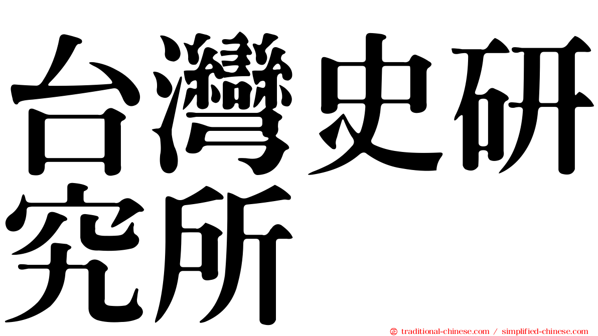 台灣史研究所
