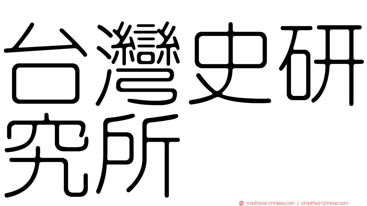 台灣史研究所
