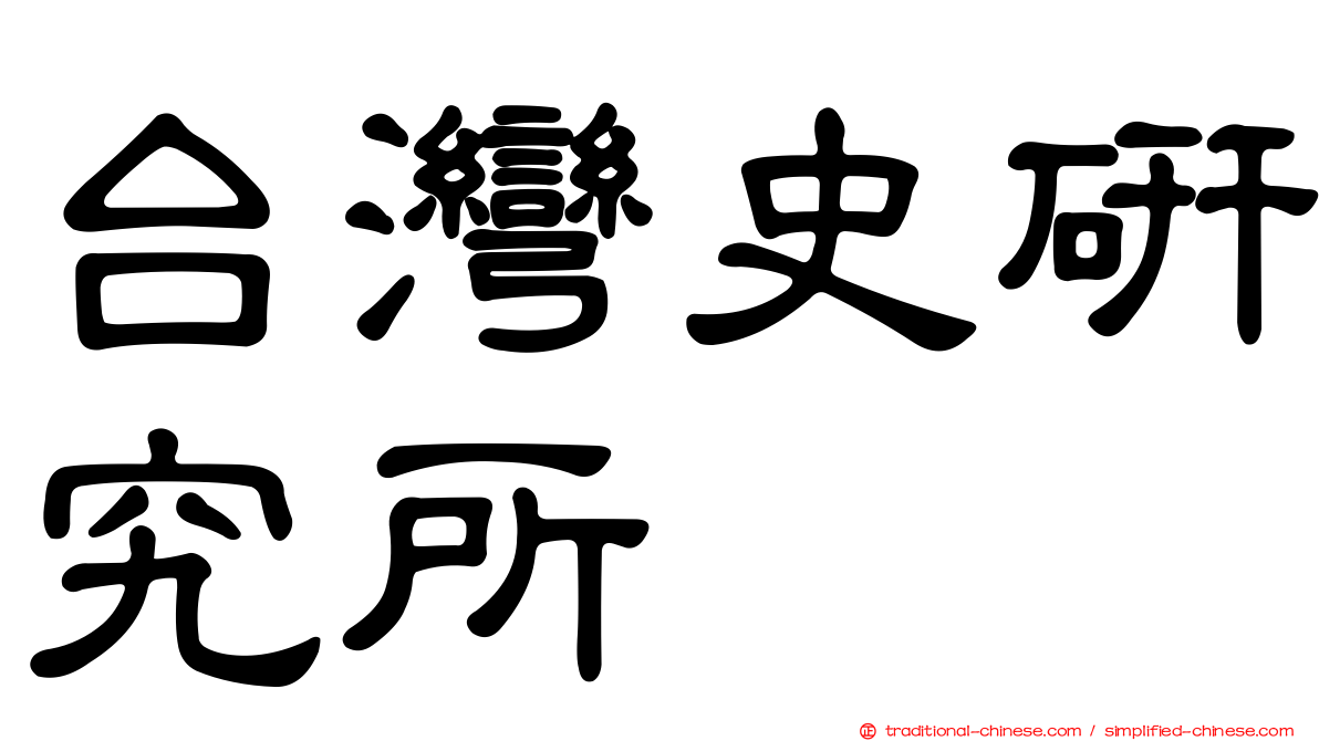 台灣史研究所