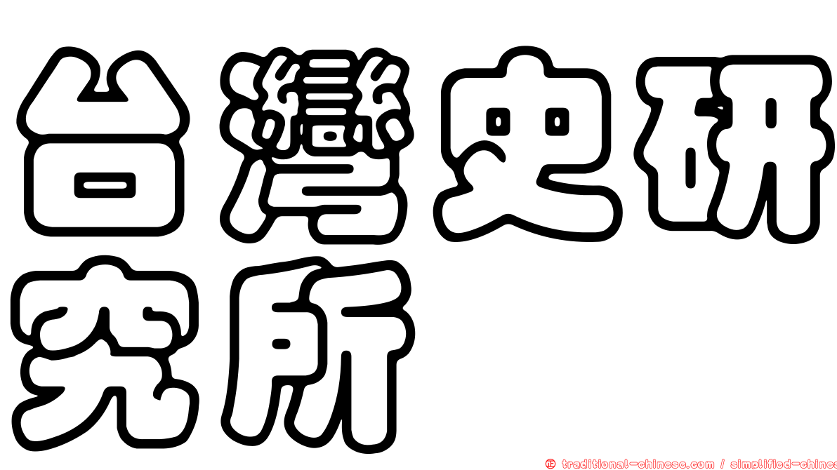 台灣史研究所