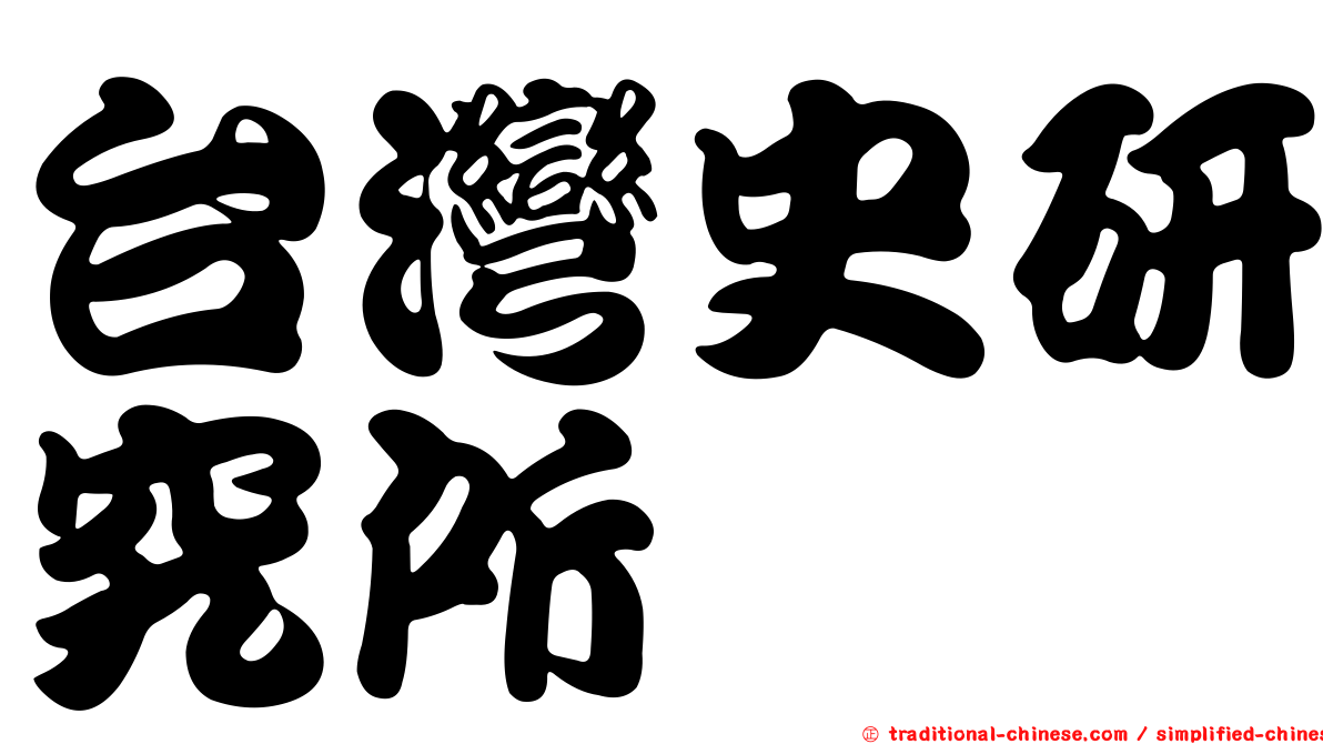 台灣史研究所