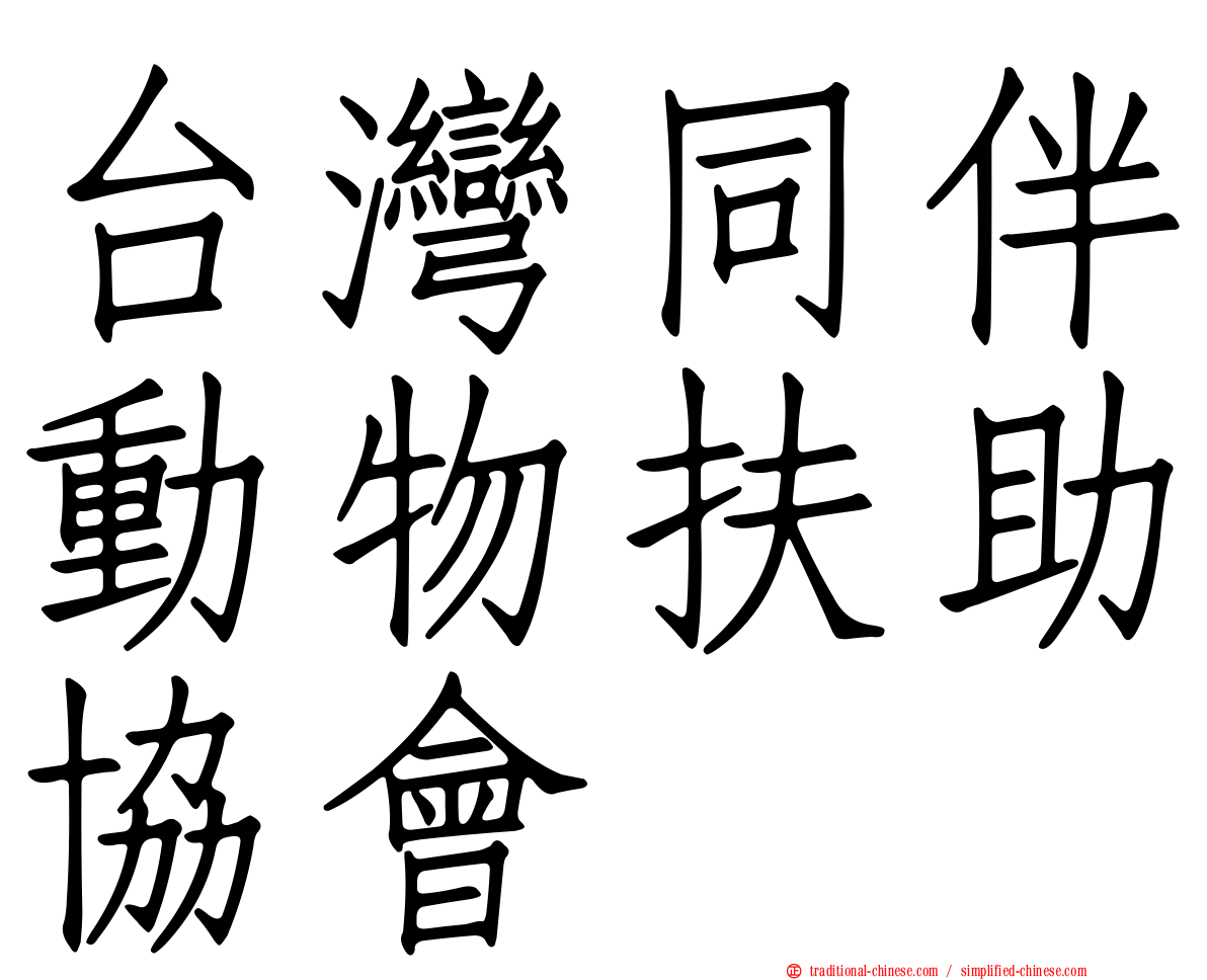 台灣同伴動物扶助協會