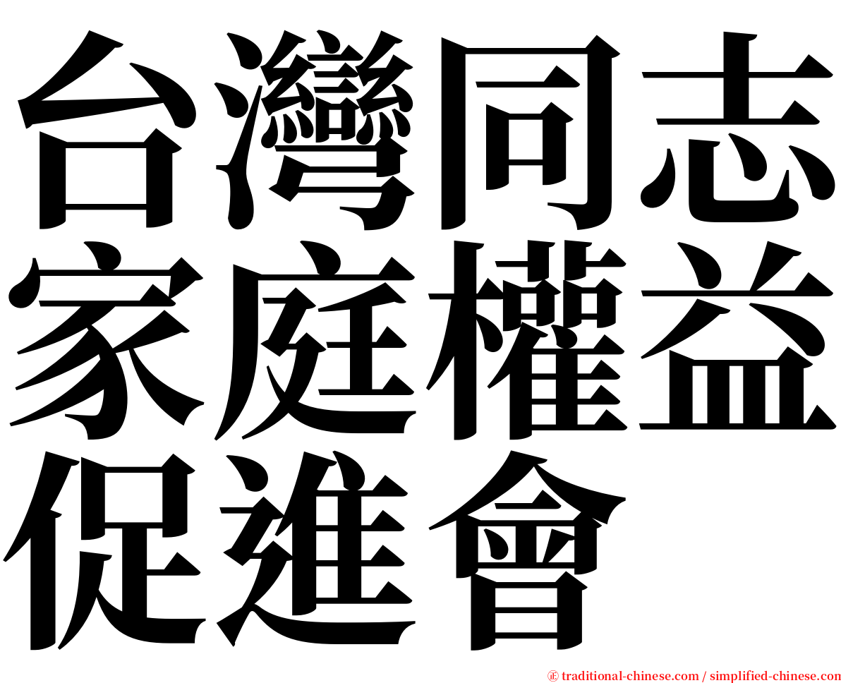 台灣同志家庭權益促進會 serif font