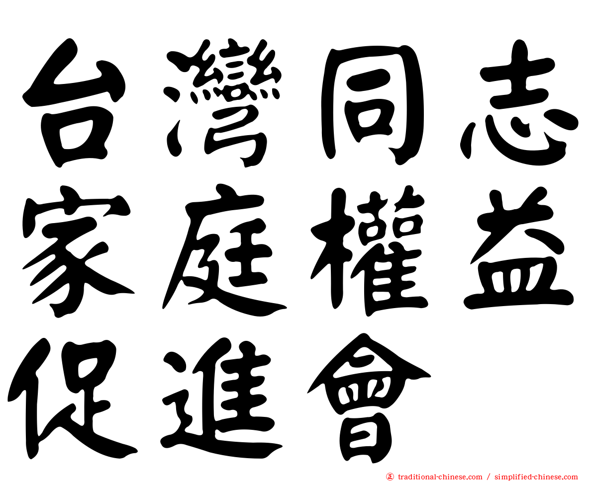 台灣同志家庭權益促進會