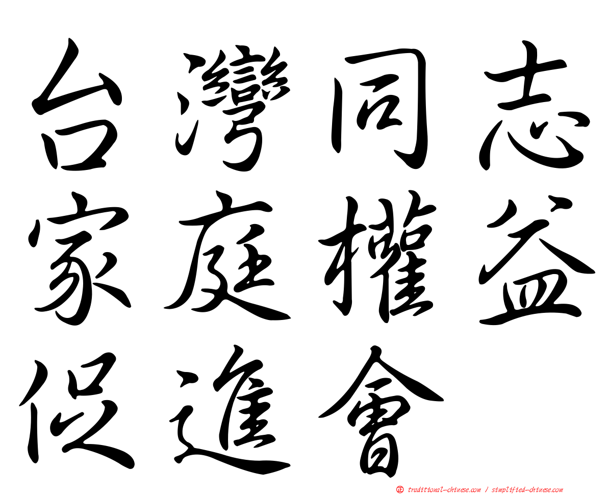台灣同志家庭權益促進會