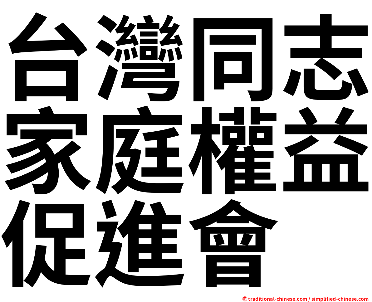 台灣同志家庭權益促進會
