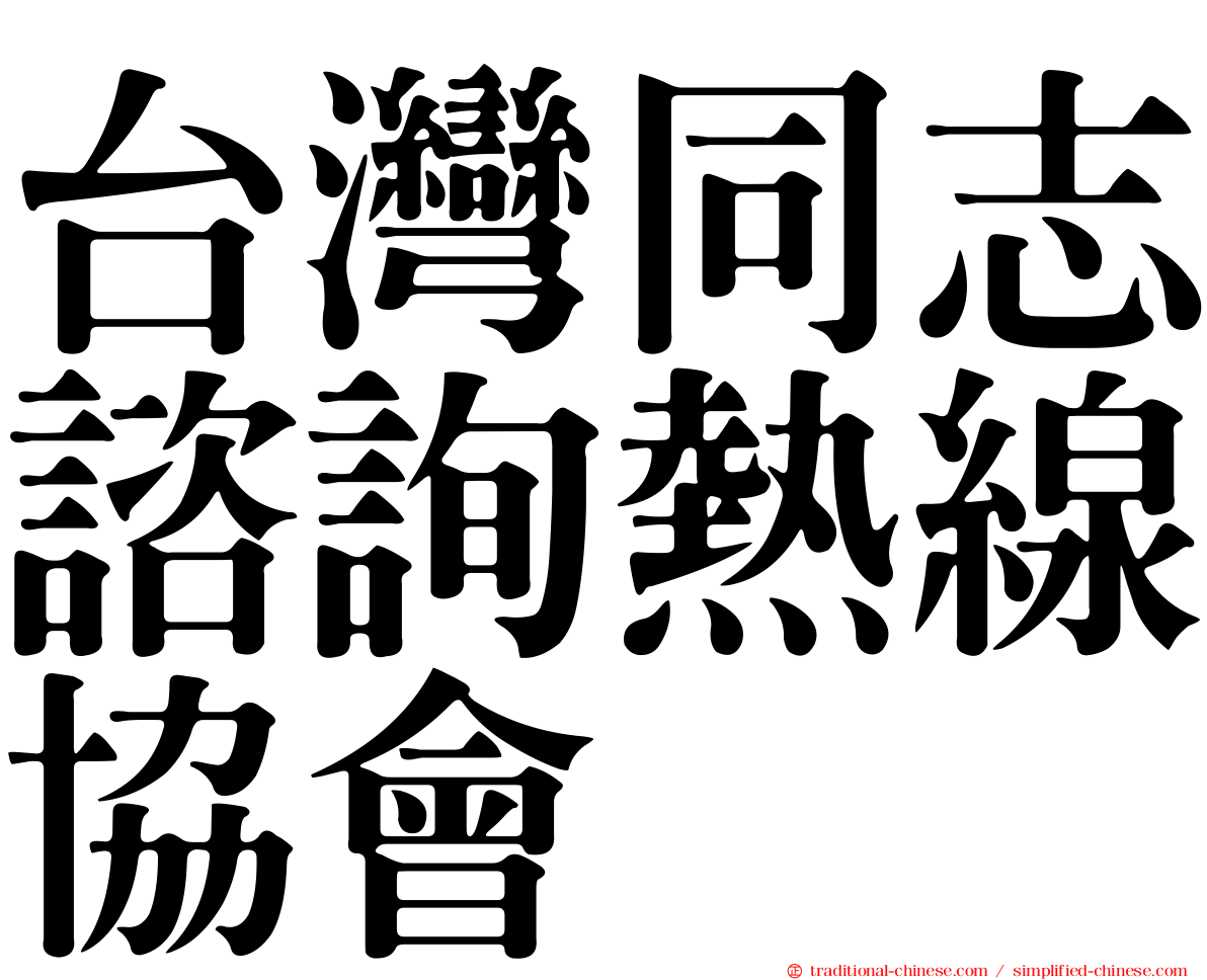 台灣同志諮詢熱線協會