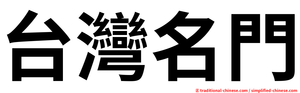 台灣名門