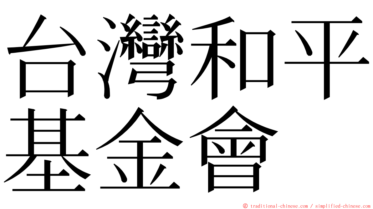 台灣和平基金會 ming font