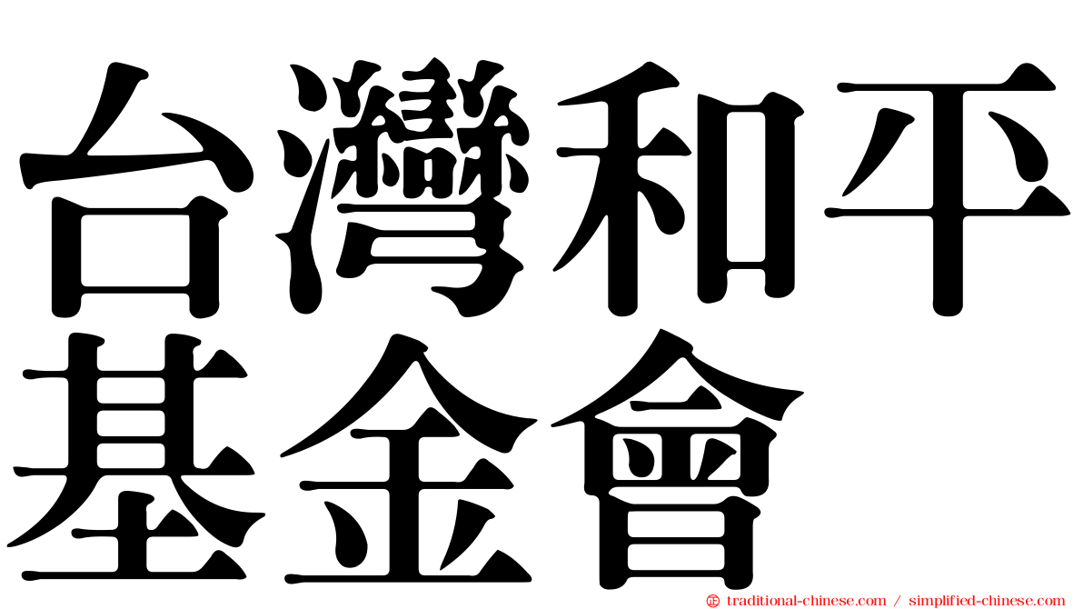 台灣和平基金會
