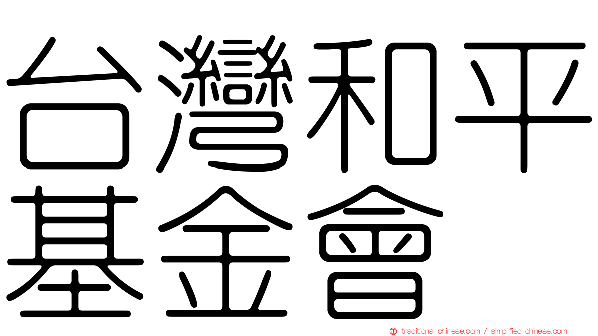 台灣和平基金會