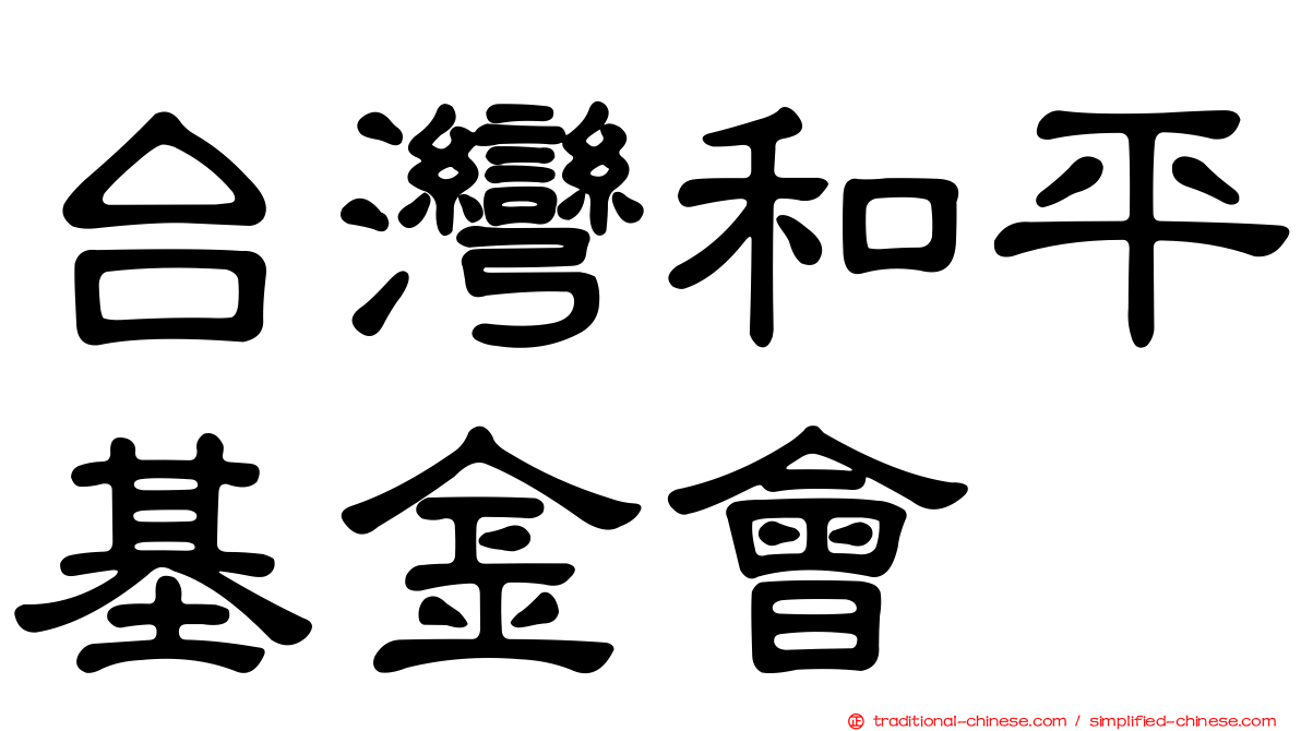 台灣和平基金會