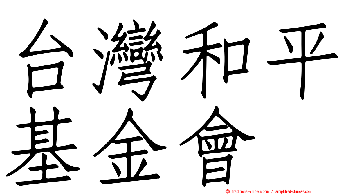台灣和平基金會