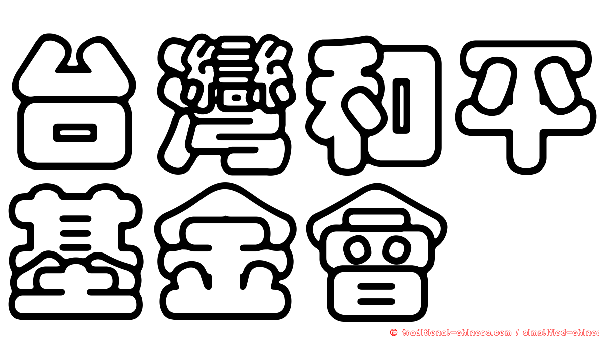 台灣和平基金會