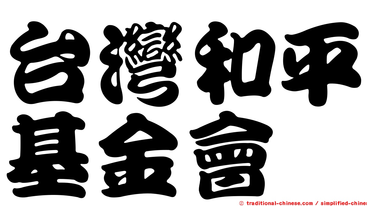 台灣和平基金會