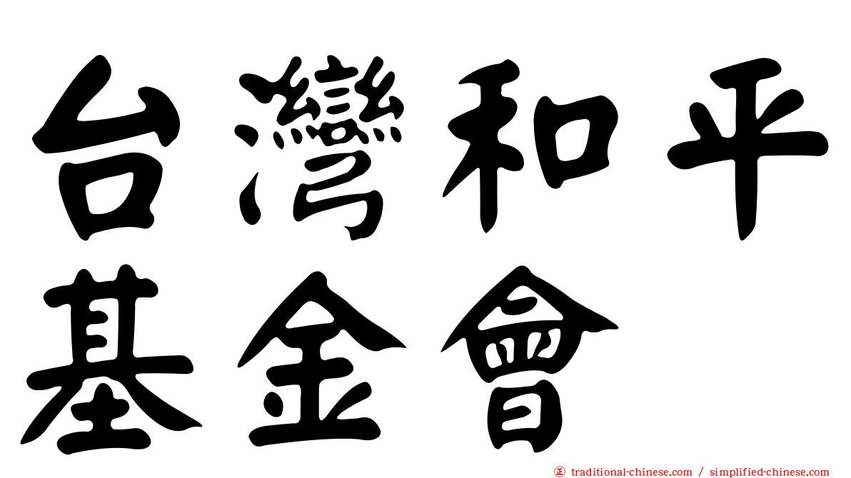 台灣和平基金會