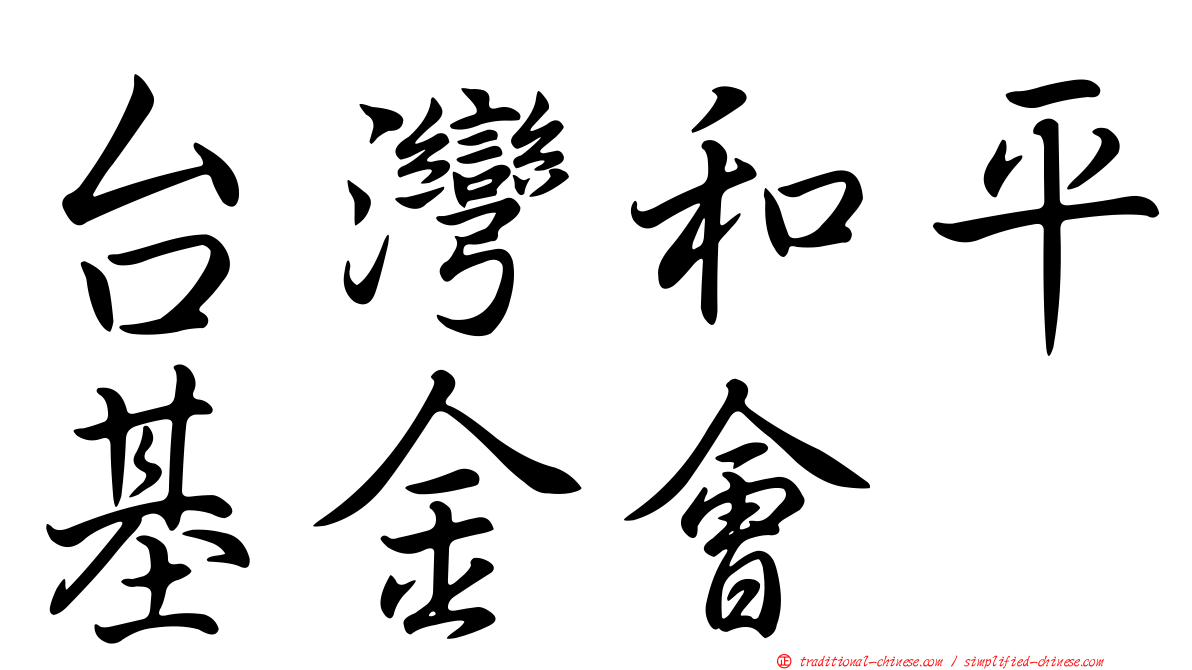 台灣和平基金會