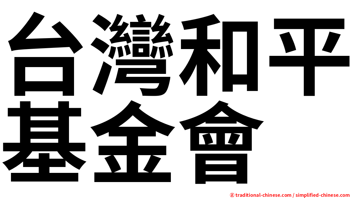 台灣和平基金會