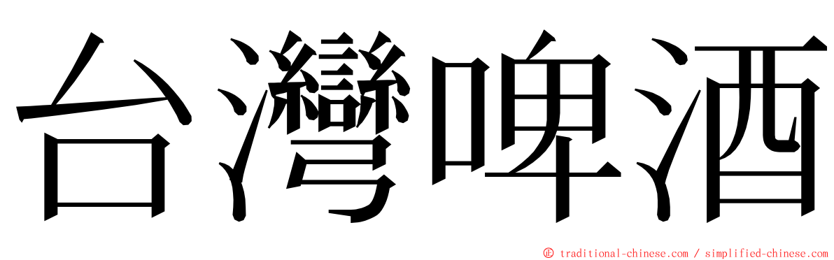 台灣啤酒 ming font