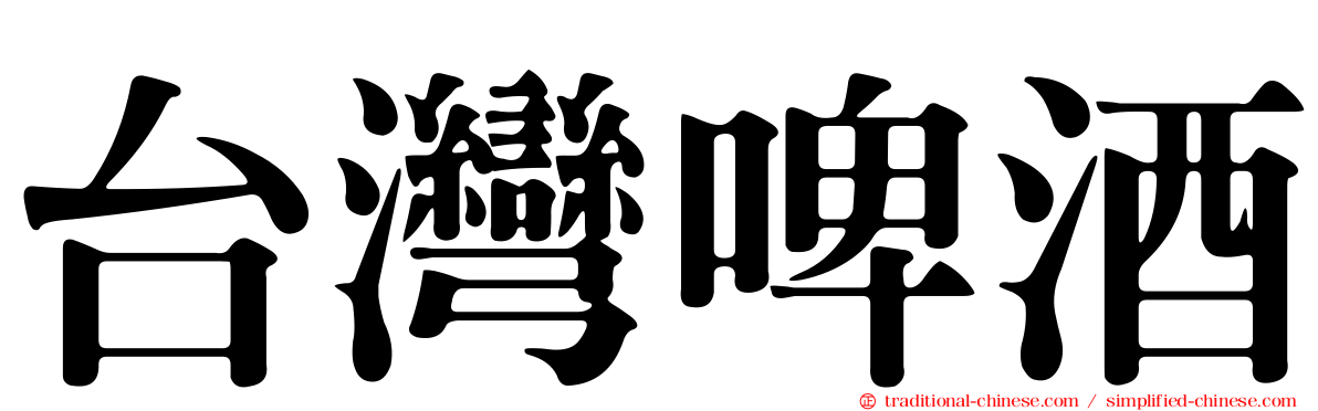 台灣啤酒