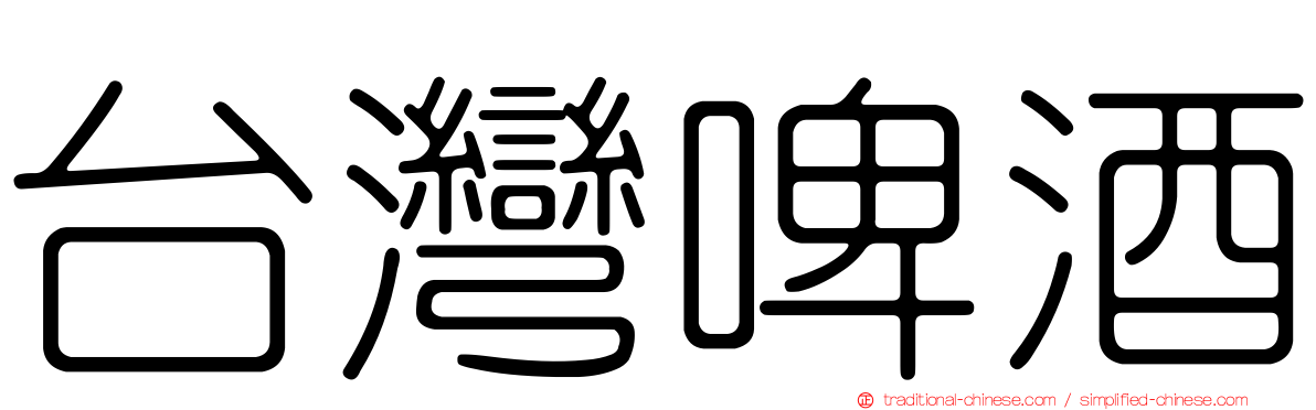 台灣啤酒