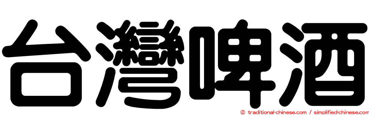 台灣啤酒