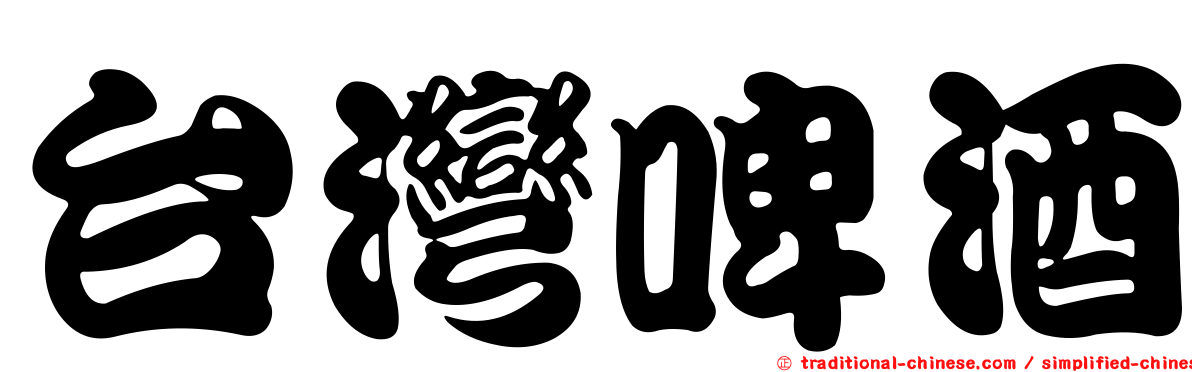 台灣啤酒