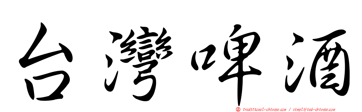 台灣啤酒