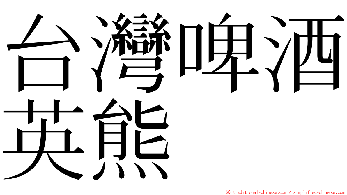 台灣啤酒英熊 ming font