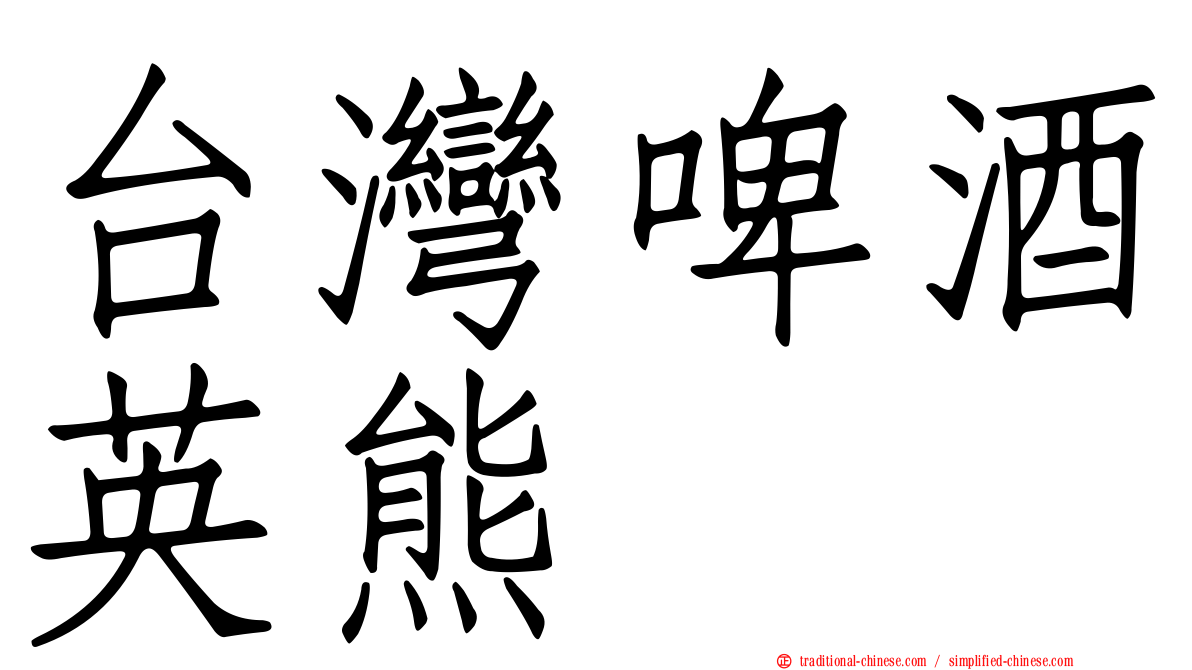 台灣啤酒英熊