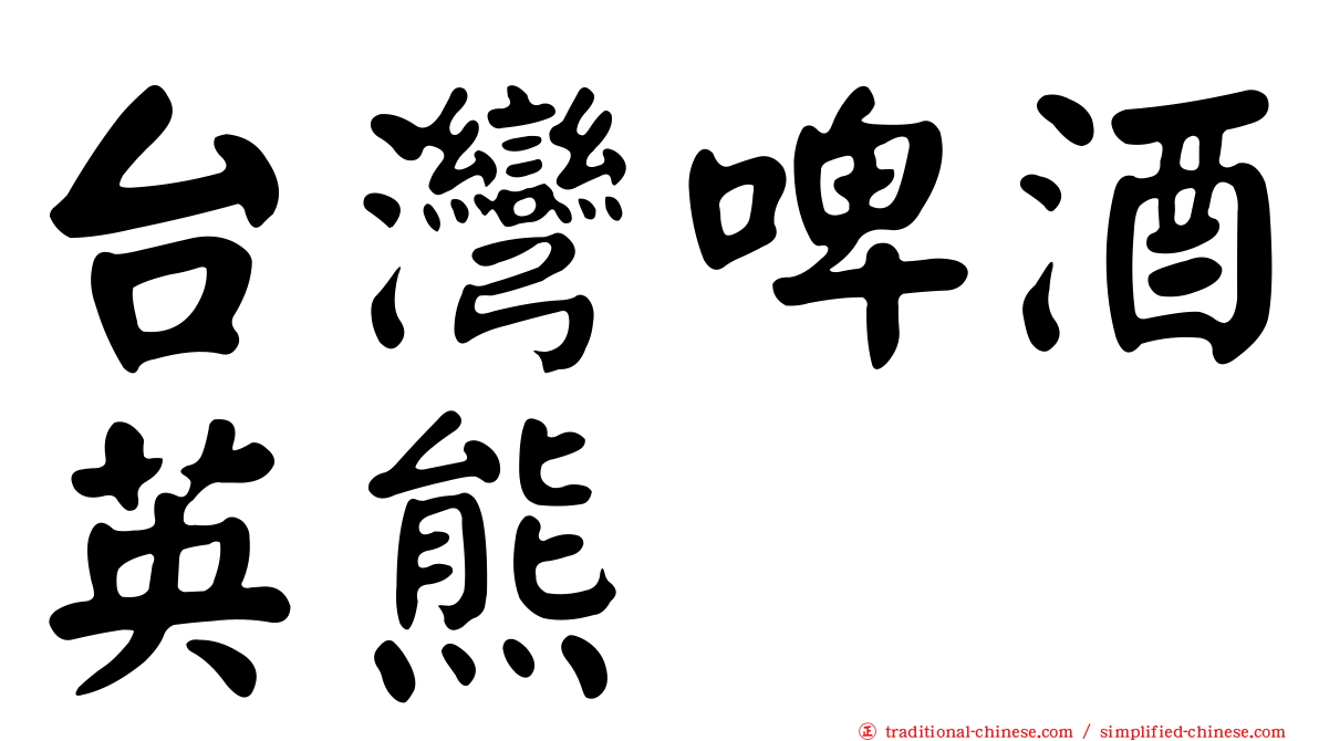 台灣啤酒英熊