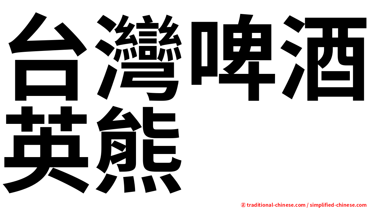 台灣啤酒英熊