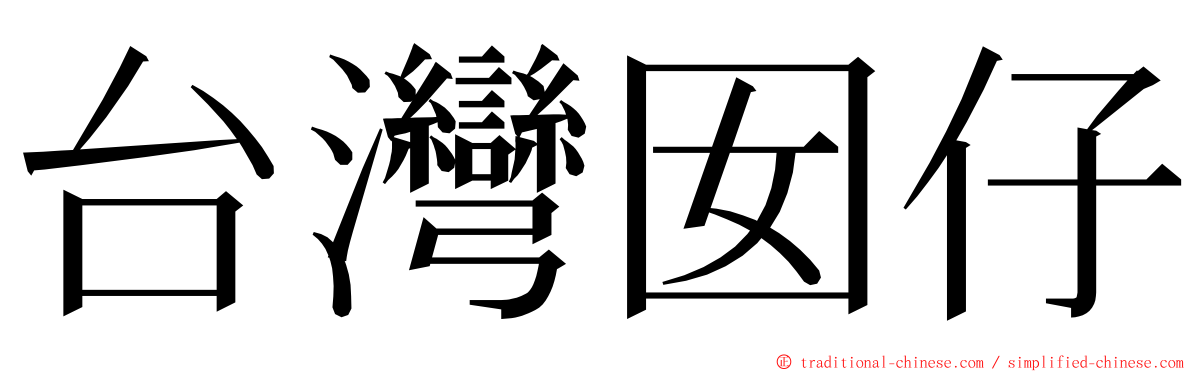 台灣囡仔 ming font