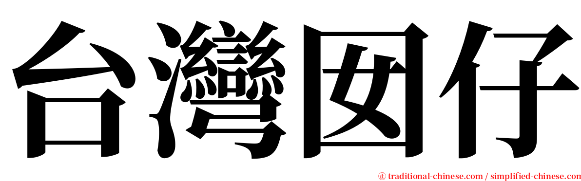 台灣囡仔 serif font