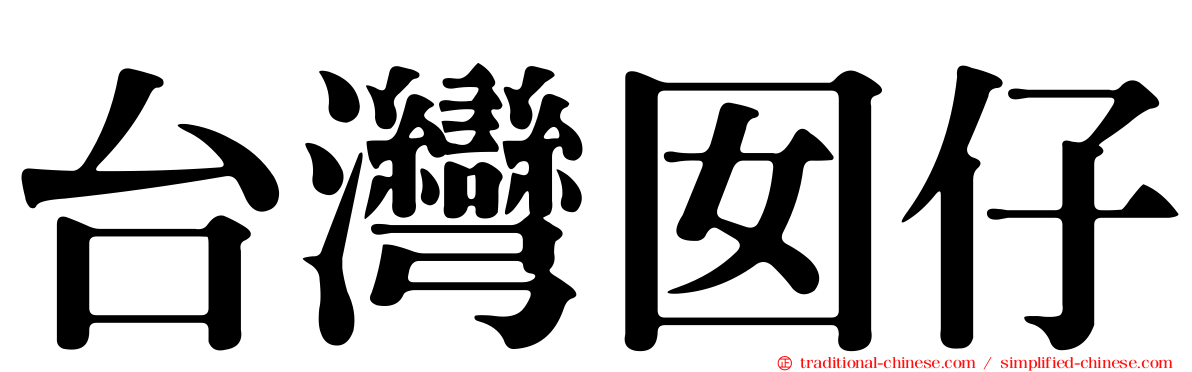 台灣囡仔