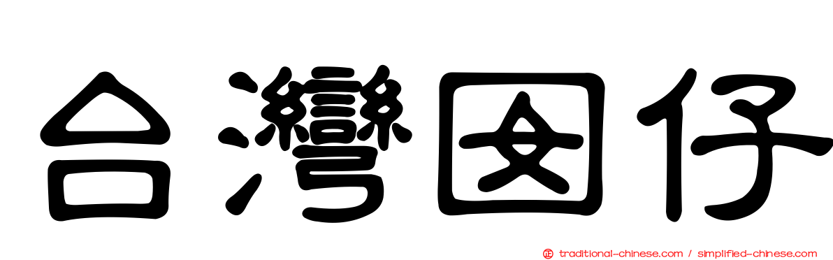 台灣囡仔